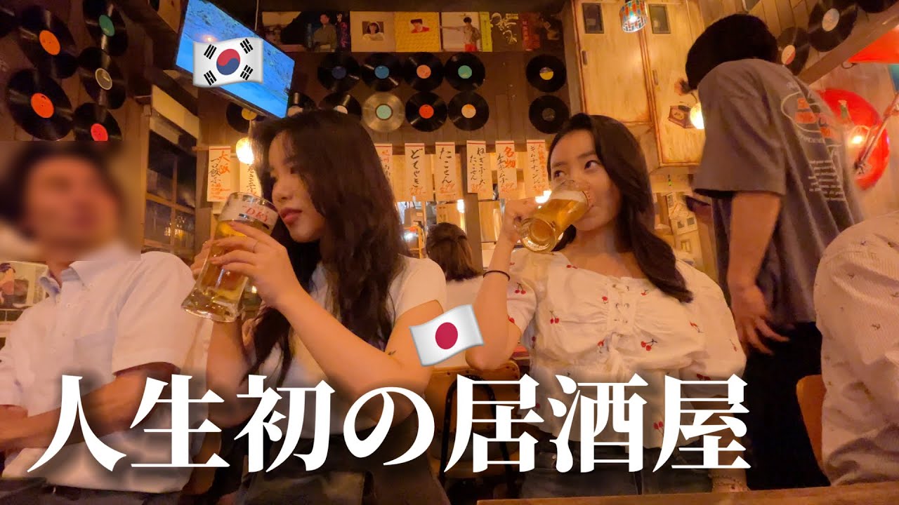 【人生初の居酒屋】韓国人姉妹が泣きそうになりました・・・予想と全く違う...初めて日本のビールと日本料理、そして雰囲気に大感激！