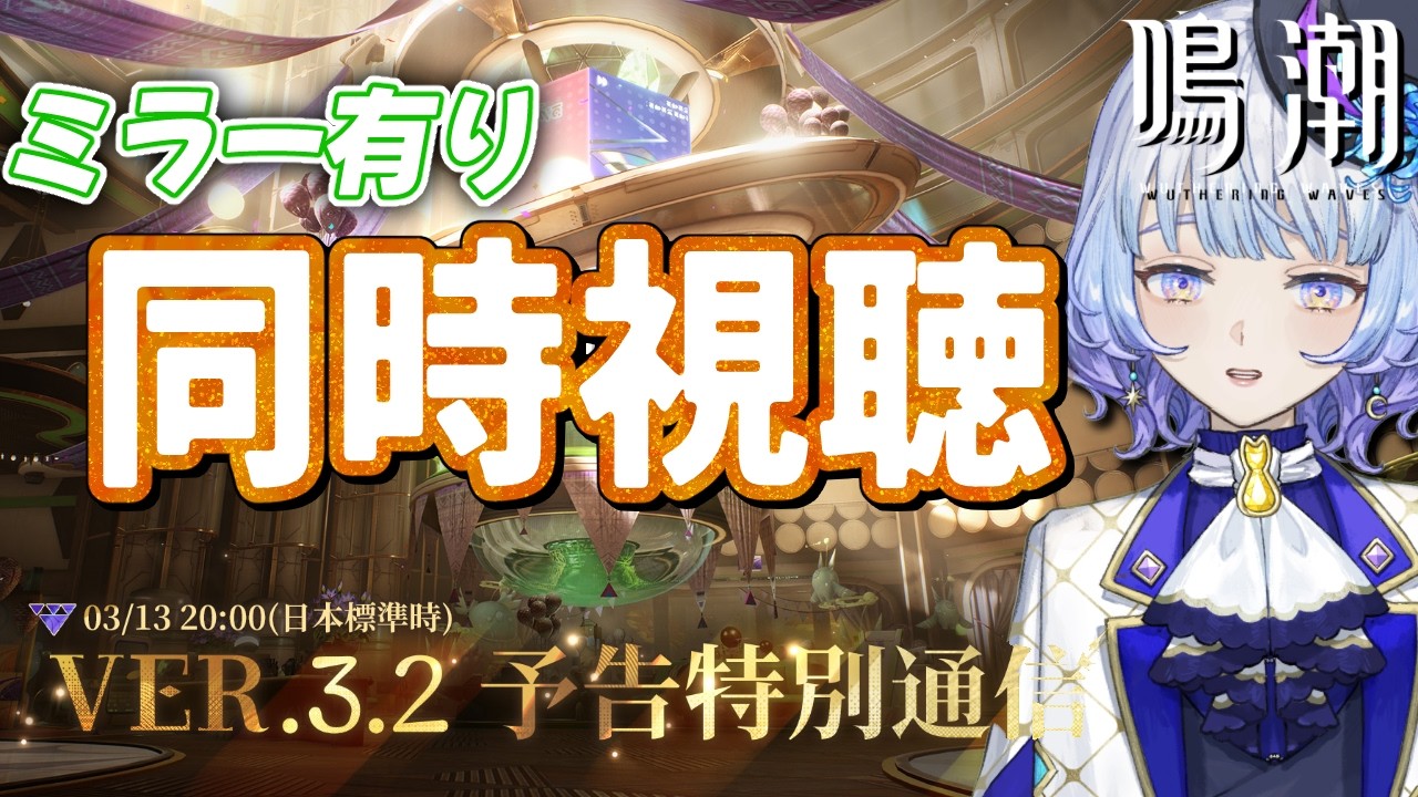 【#鳴潮】 Ver3.2予告特別通信をドラゴン&眼鏡好きと見よう！ミラーあり同時視聴！￤＃Wutheringwaves【月奏あず/＃vtuber】