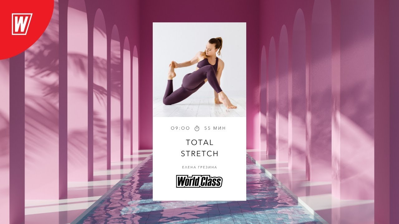 TOTAL STRETCH с Еленой Грезиной | 18 июня 2021 | Онлайн-тренировки World Class