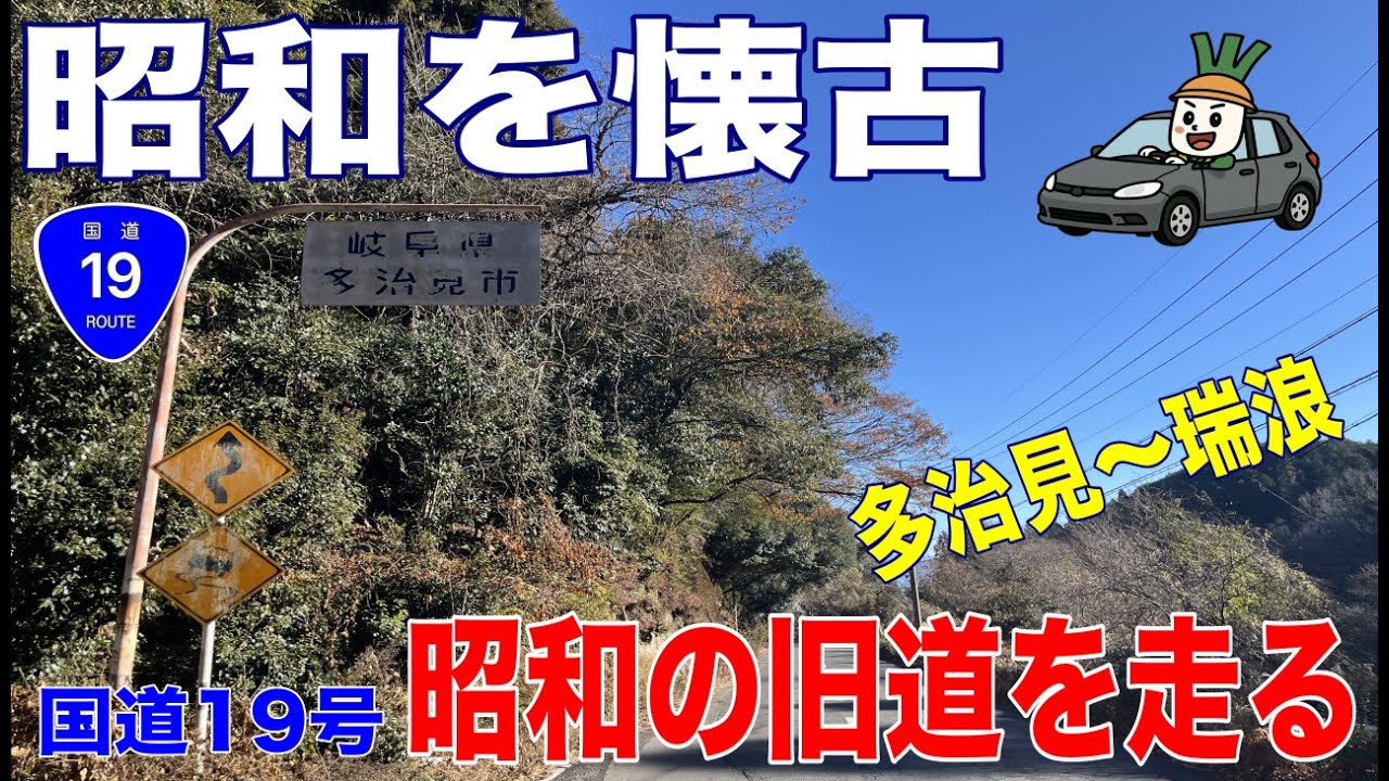 【昭和を懐古】昭和の国道19号を走る！（多治見〜瑞浪間）