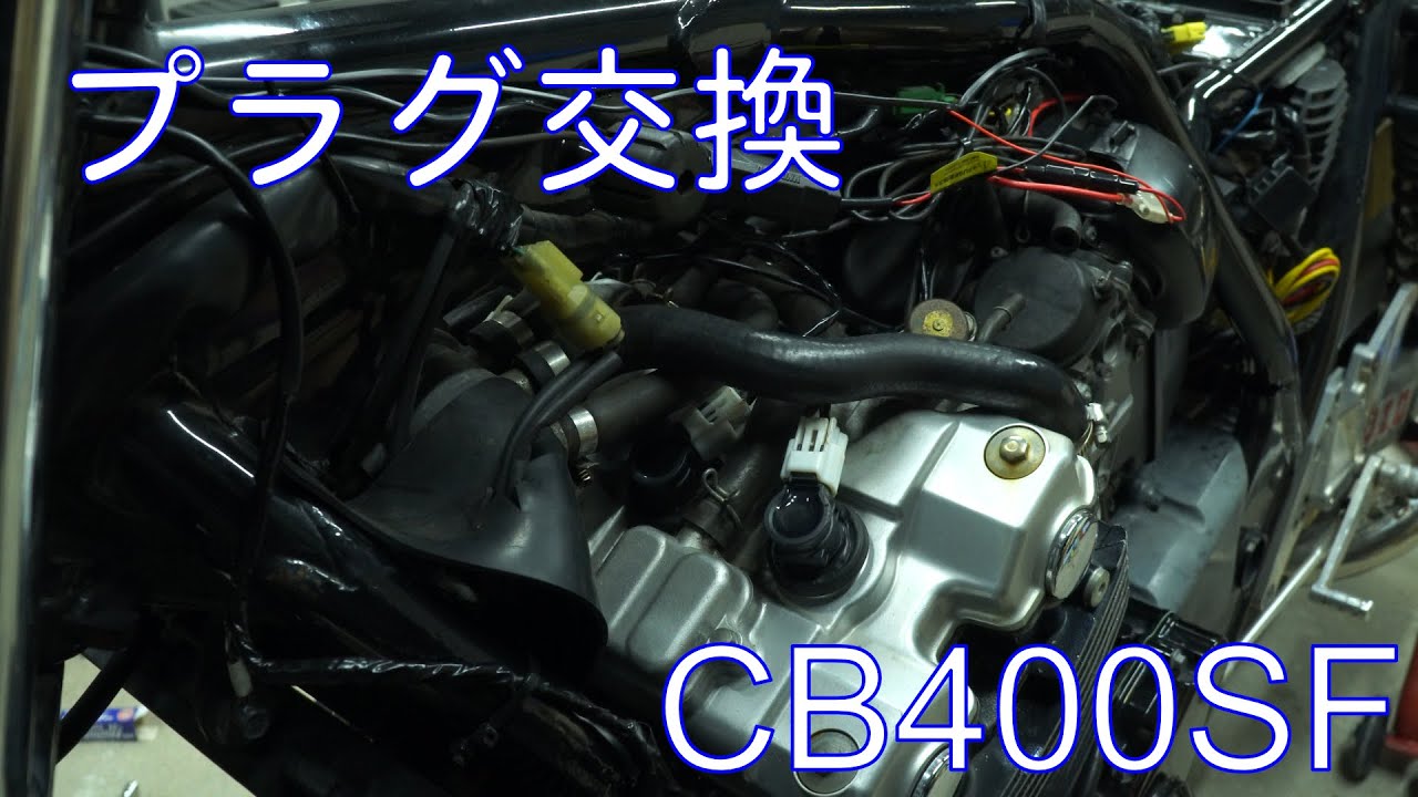 【CB400SF】プラグ交換のやり方