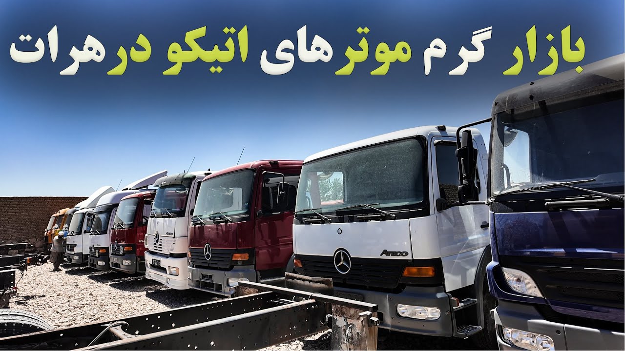بازار گرم موترهای اتیکو درهرات#موتر #موتر_فروشی #atego #carsforsale #cars