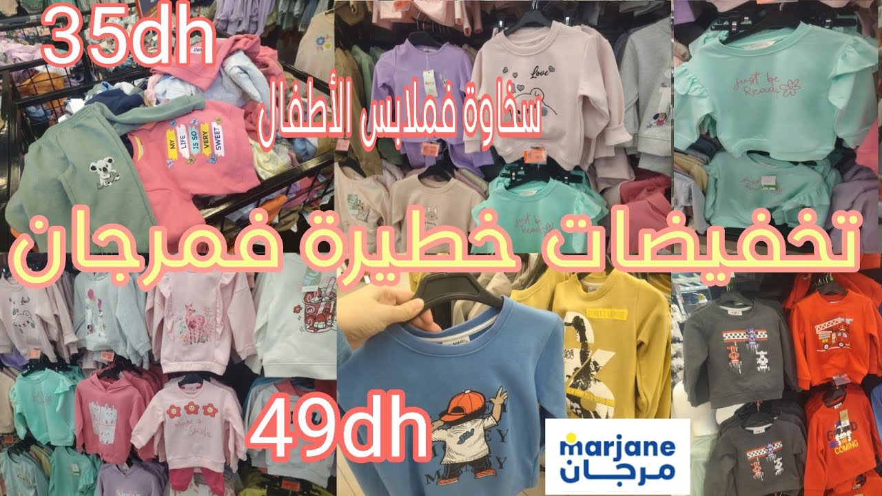 عاجل،عروض وتخفيضات مرجان 💥 جولة فمرجان هميزات كيحمقو،تخفيضات فملابس الأطفال صولد خطير 🔥 Marjane 
