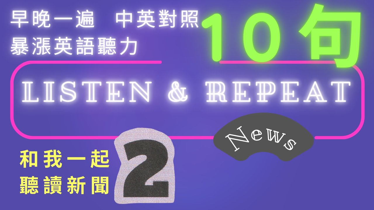 English Listening Practice 2 | 中英對照新聞10句 | 最佳跟讀學習法 | 早晚聽越聽越清 | 暴漲英語聽力 | #英語學習 #語言訓練 #國中英語