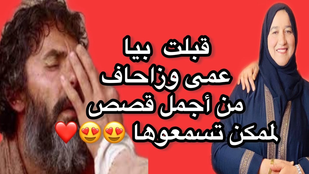 قبلت بيا عمى وزحاف من أجمل قصص لممكن تسمعوها ❤️ #قصص#واقعية#مع#زهرة #ستار