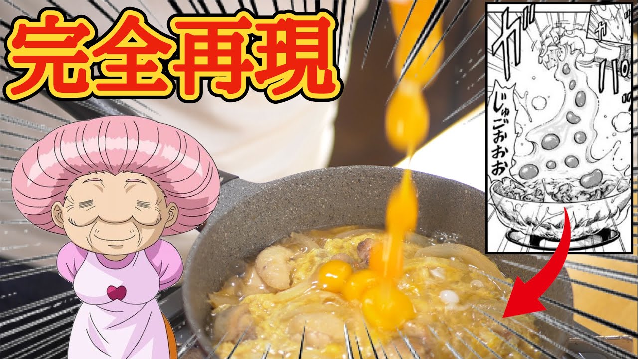 【トリコ】 最近鶏卵が高いので十黄卵でにんにく鶏の親子丼を完全再現してみた 【漫画飯再現料理】