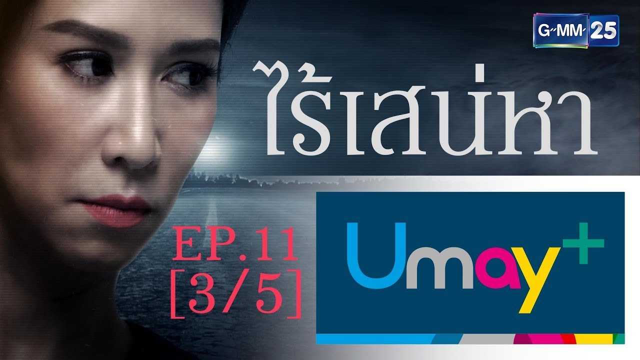 ไร้เสน่หา EP.11 [3/5]