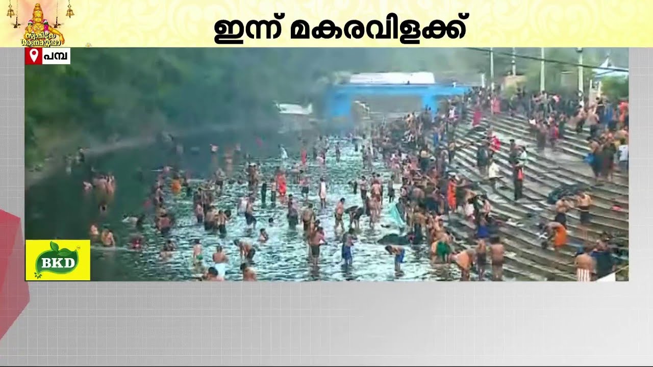 ഇന്ന് മകരവിളക്ക്: മണിക്കൂറില്‍ ആയിരക്കണക്കിന് ഭക്തര്‍ ശബരിമലയിലേയ്ക്ക് എത്തുന്നു | Makaravilakku