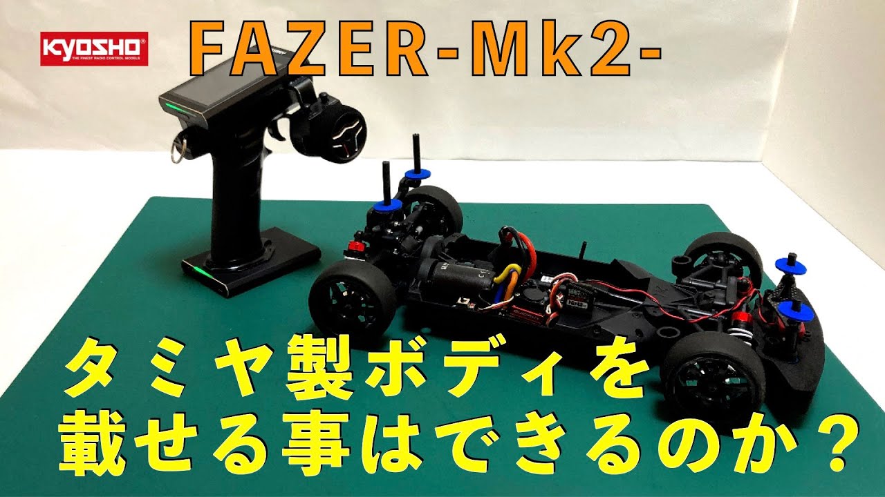 FAZER Mk2タミヤ製ボディを載せる事はできるのか？