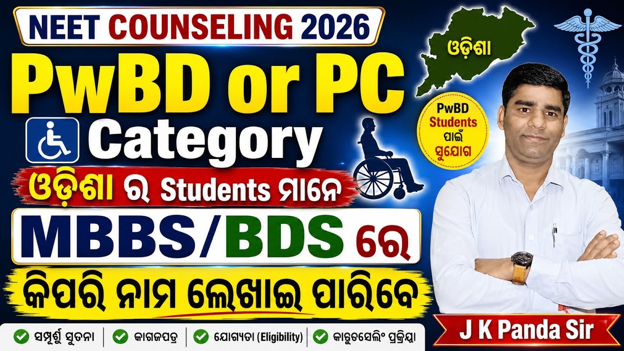 PwBd or PC Category MBBS Admission 2026 🔶 NEET Counselling Process 🔶 State and AIQ 🔶 #neet #pwbd 