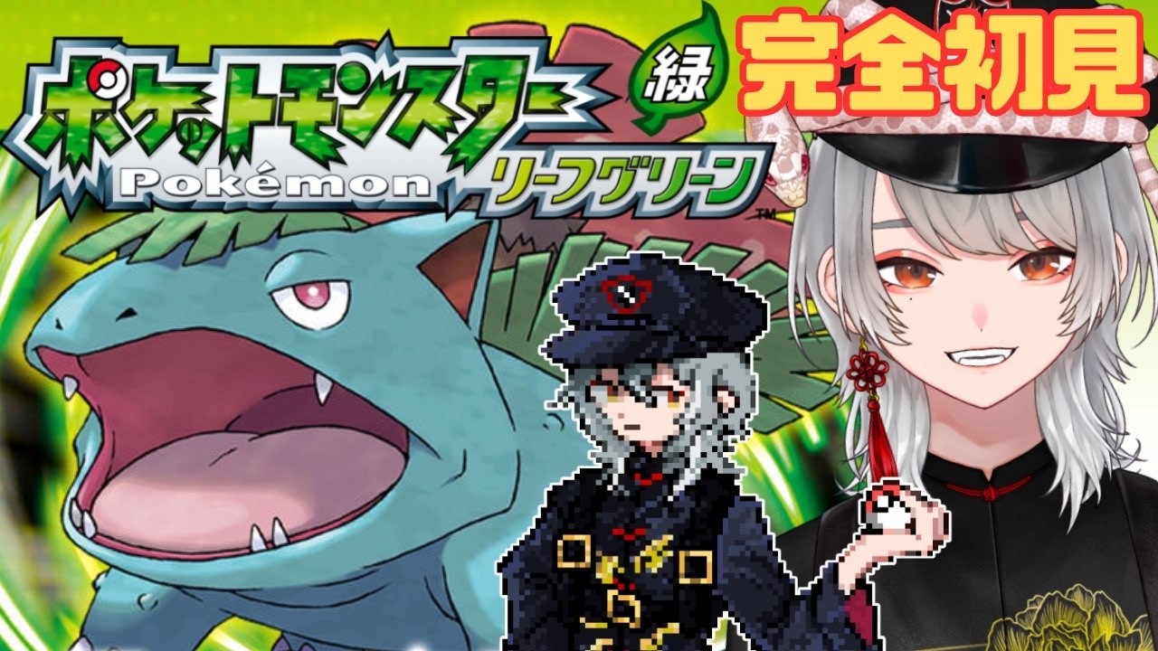 【ポケモン緑】完全初見で冒険する【Vtuber/初見プレイ/初見大歓迎】