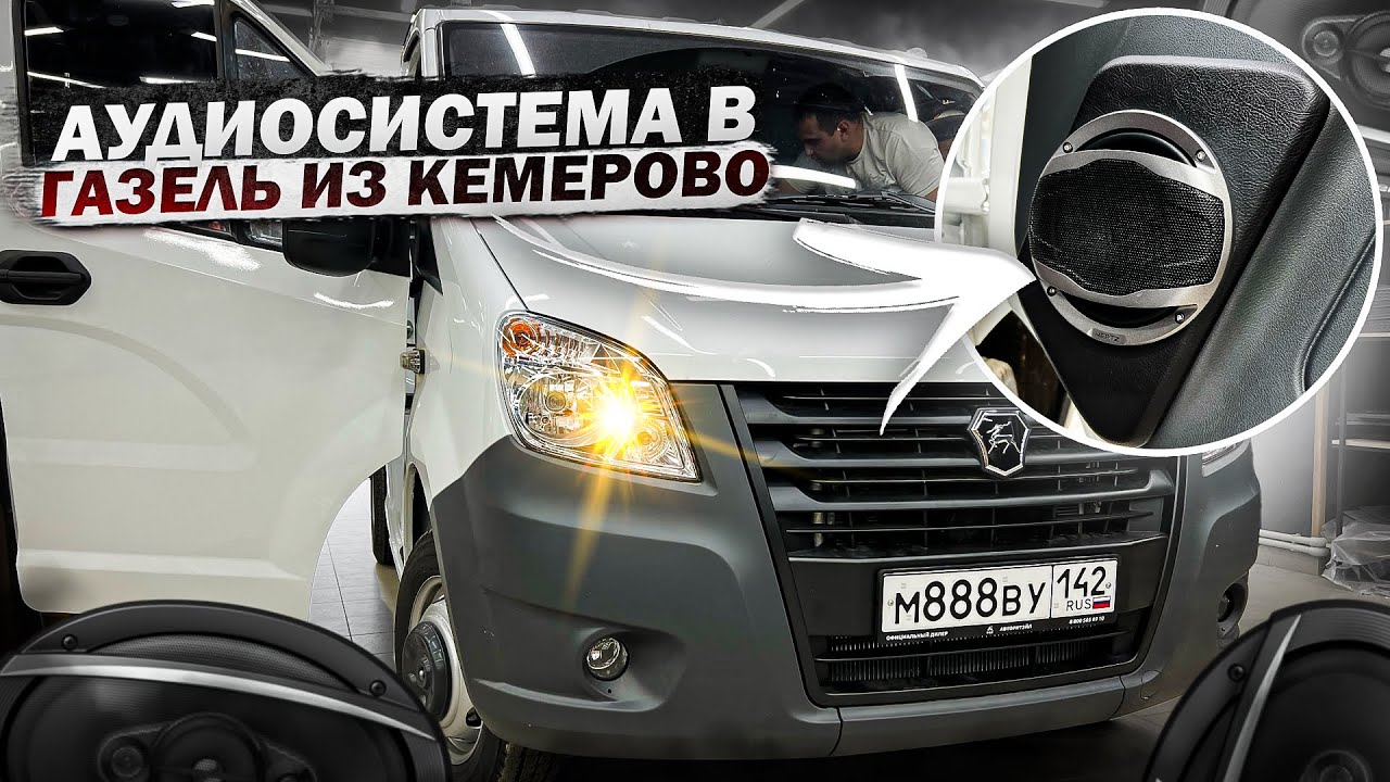 Аудиосистема в Газель . Автозвук за 56710 рублей с одним усилителем Kicx F4