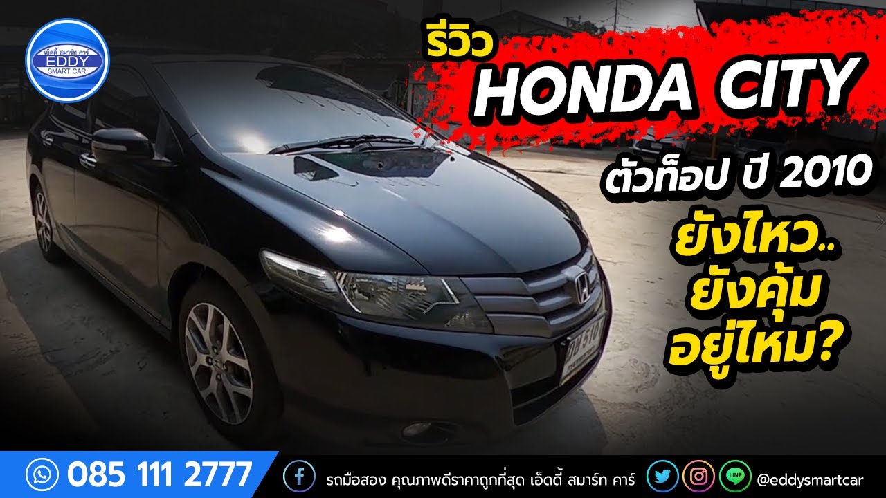 [รีวิว]Honda City 1.5 ปี 2010 รถมือสอง ฮอนด้า ซิตี้ ยังน่าใช้อยู่มั้ย? รถมือสองที่ราคาไม่แพง