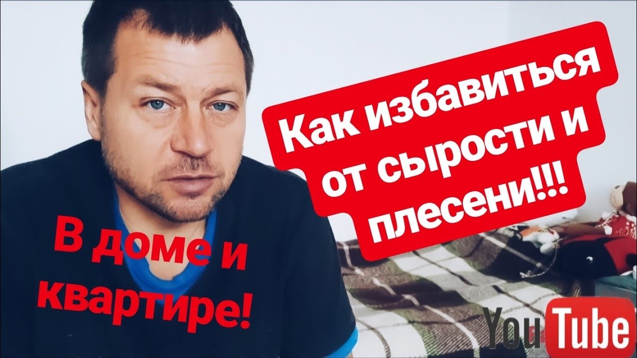 ОСУШИТЕЛЬ ВОЗДУХА.Как избавиться от сырости и плесени в доме и квартире!  27.11.19