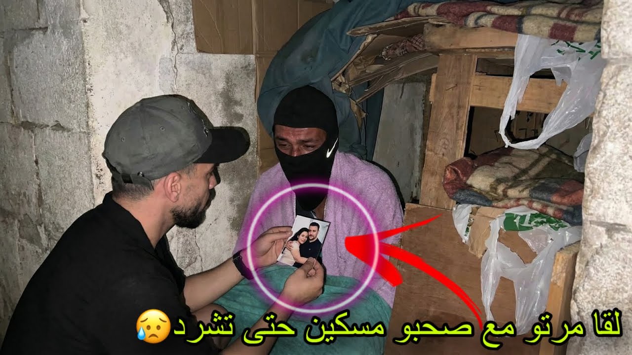 مسكين من حيات زوجية مستقرة لتشرد فزنقة(لقا مرتو مع لعشيق ديالها)