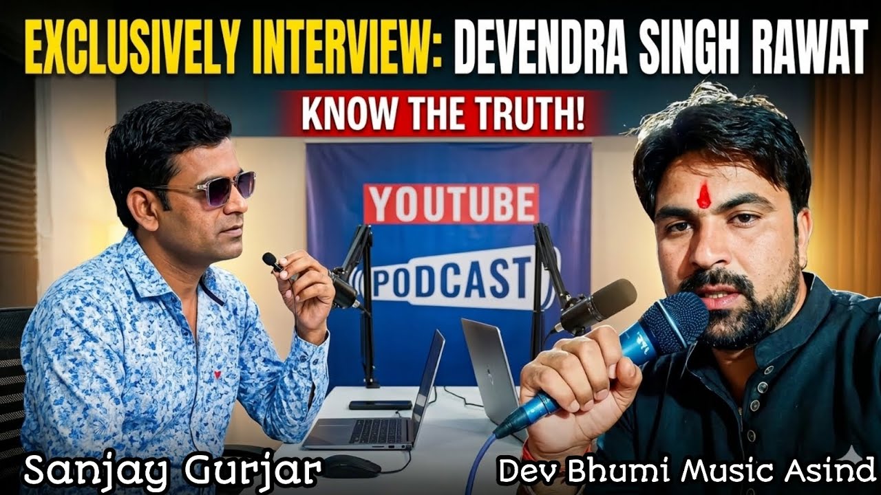 Exclusive Interview Bhajan Gayak Devendra Singh Rawat 🎧 #podcast 🎶 स्व सवाई सिंह जी रावत के सुपुत्र 