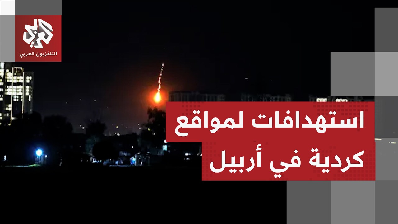 هدوء حذر في كردستان العراق وخشية من تجدد الاستهدافات على الفنادق بأربيل بمسيّرات.. إليكم التفاصيل