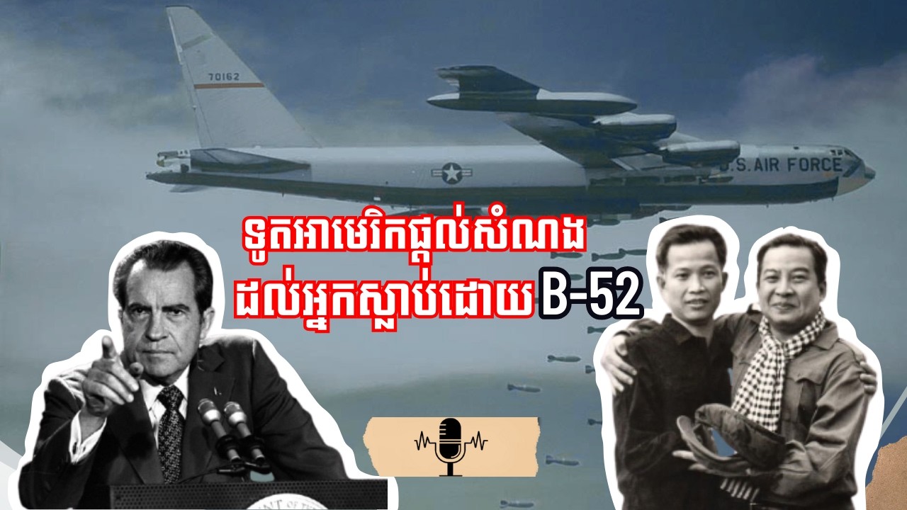 B-52 បំបាក់ស្មារតីប្រជាជនកម្ពុជាក្នុងសង្គ្រាមវៀតណាម