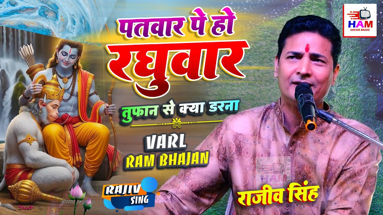 पतवार पे हो रघुवर तूफ़ान से क्या डरना - फिर कौन बिगाड़ेगा जब राम सहारा हैं...bhajan By #rajeev singh