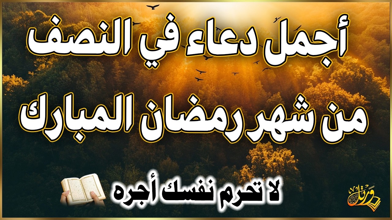 دعاء في ليله النصف من شهر رمضان 2026 ليلة رفع البلاء وقضاء الحوائج وجلب الرزق والفرج العاجل