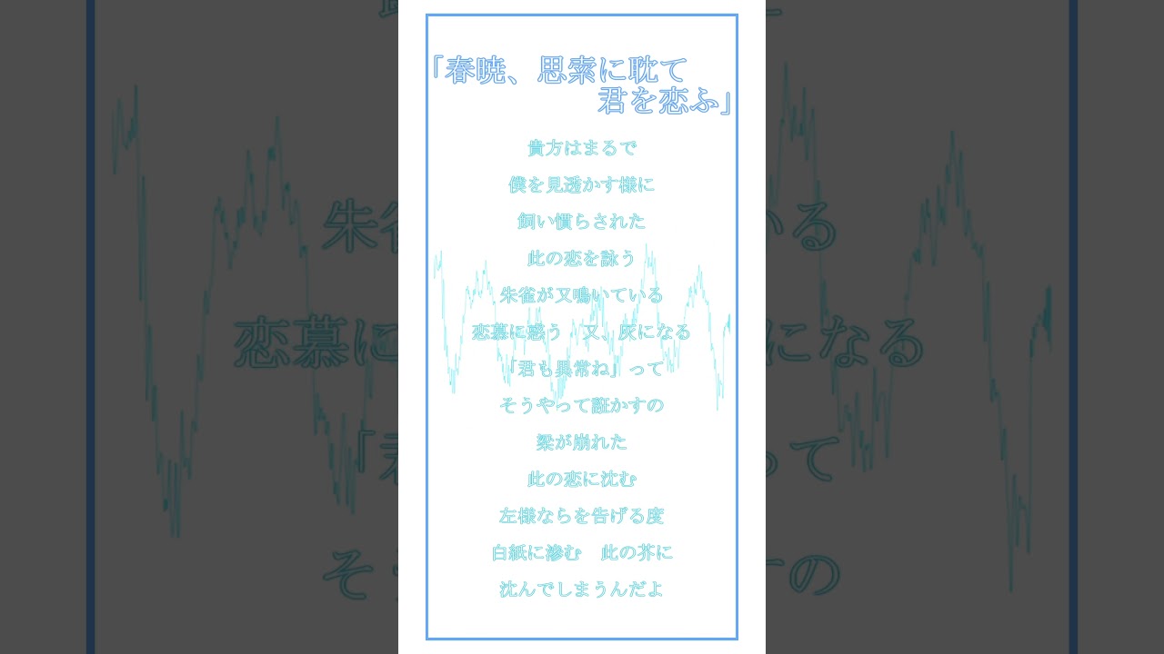春暁、思索に耽て君を恋ふ/Cover. #shorts