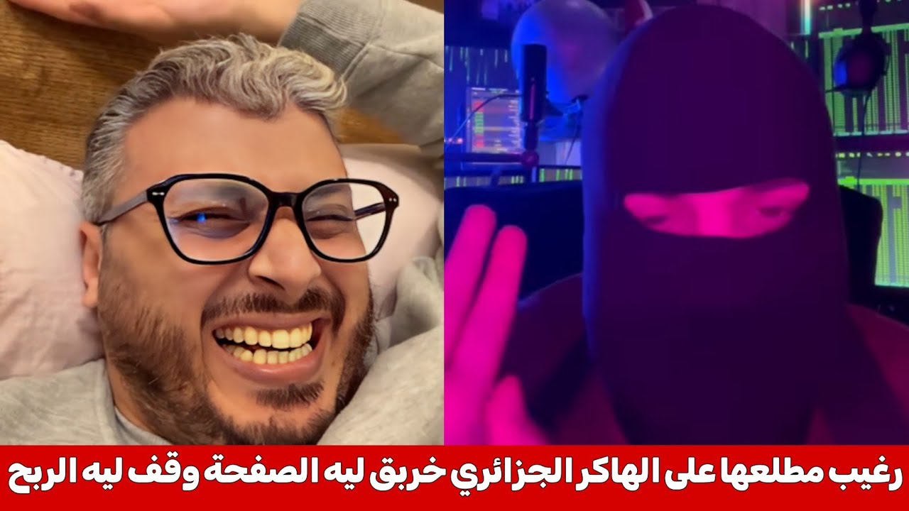 أمين رغيب يسخر من الهاكر الجزائري بعدما خربق ليه الصفحة و وقف عليها تحقيق الربح 😂 لا تواجه المغربي