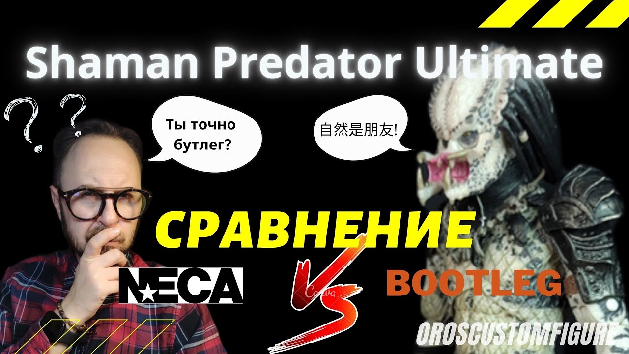 Обзор и сравнение фигурок Shaman Predator Ultimate, оригинал NECA и bootleg с AliExpress.