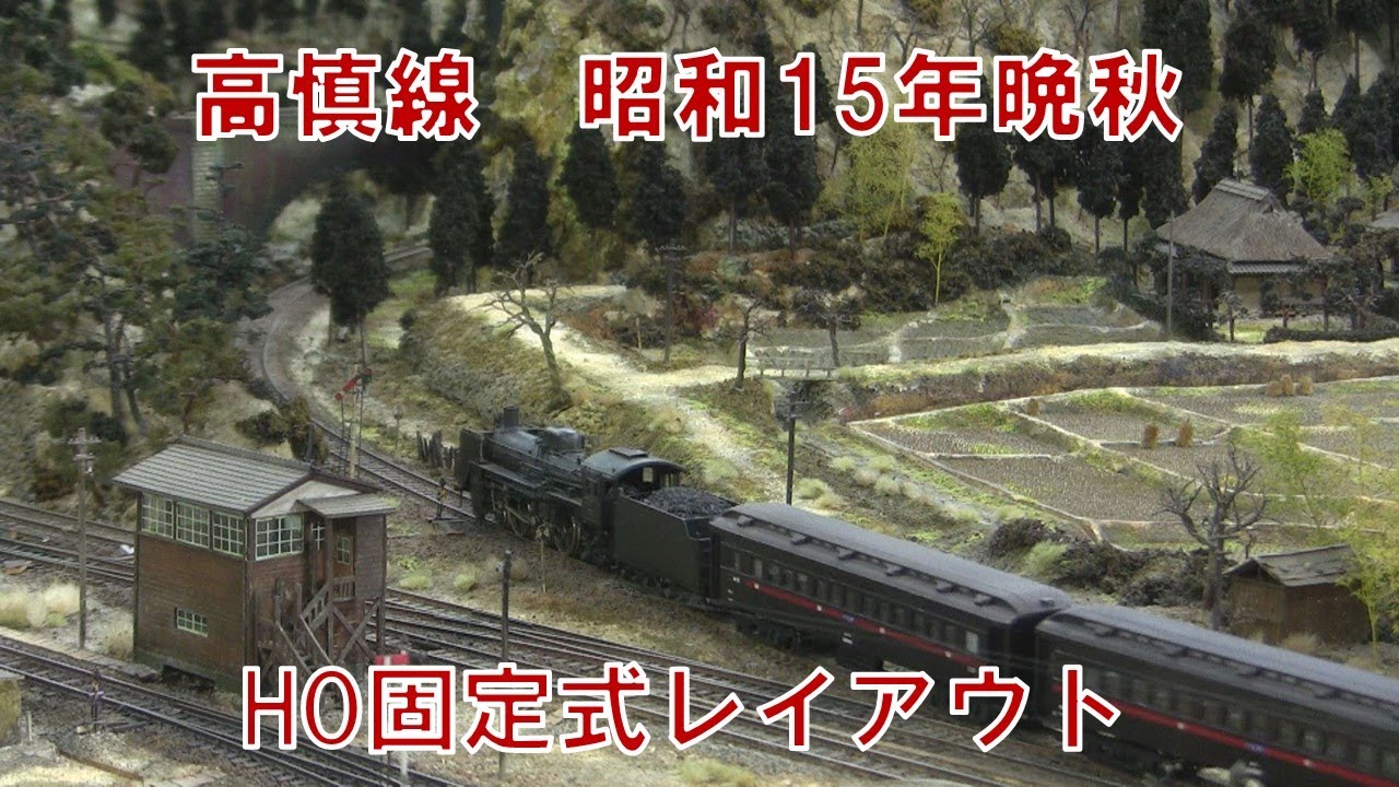 【HO固定式レイアウト】　高慎線 昭和15年晩秋