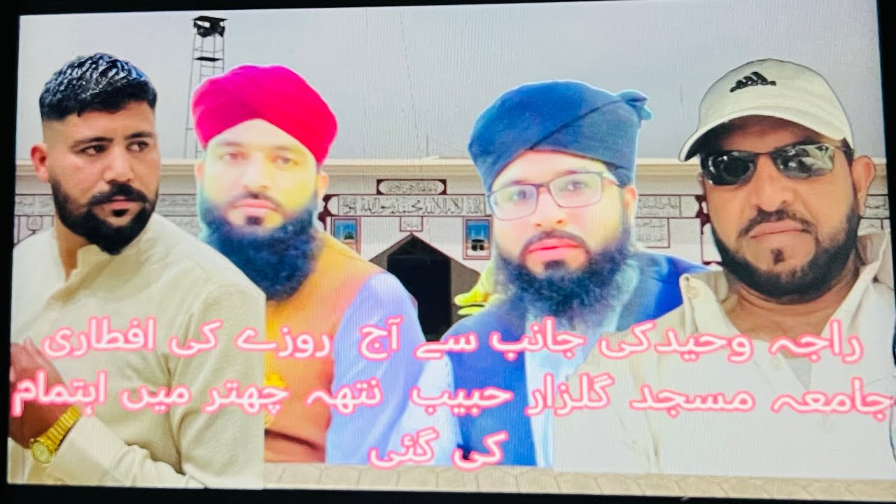راجہ وحیدکی جانب سے آج  روزے کی افطاری جامعہ مسجد گلزار حبیب  نتھہ چھتر میں اہتمام کی گئی