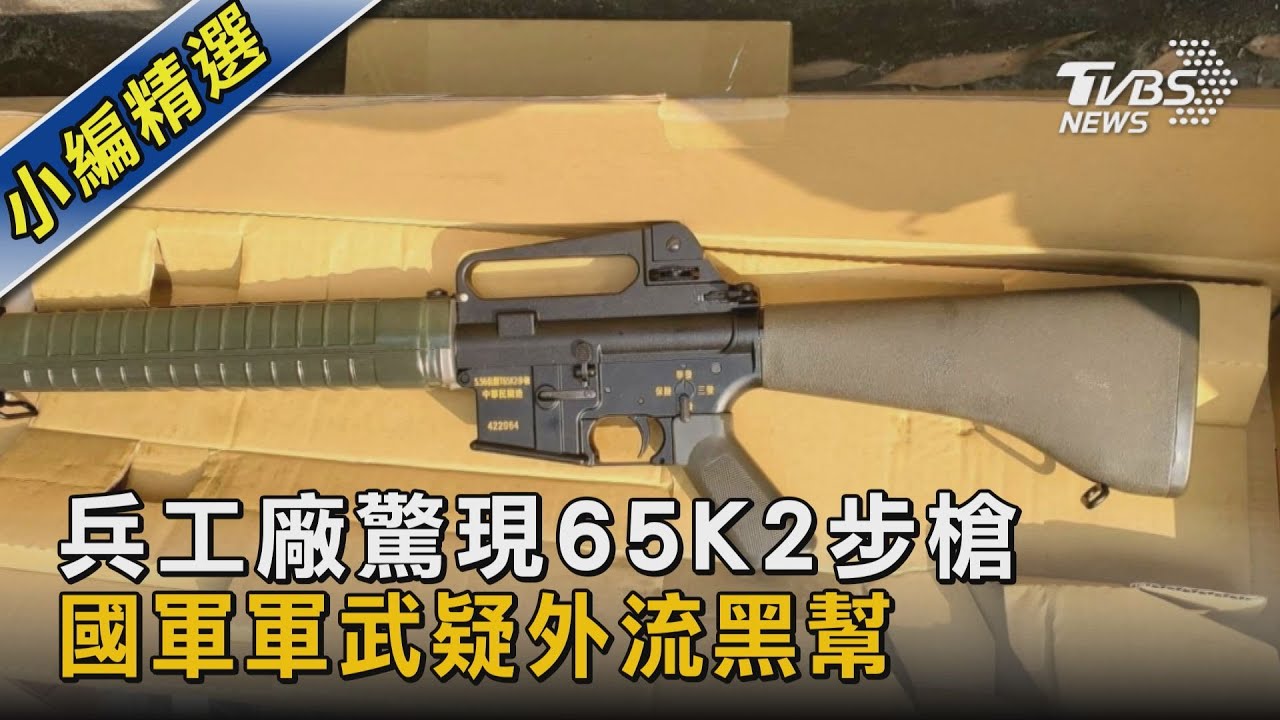 兵工廠驚現65K2步槍 國軍軍武疑外流黑幫｜TVBS新聞