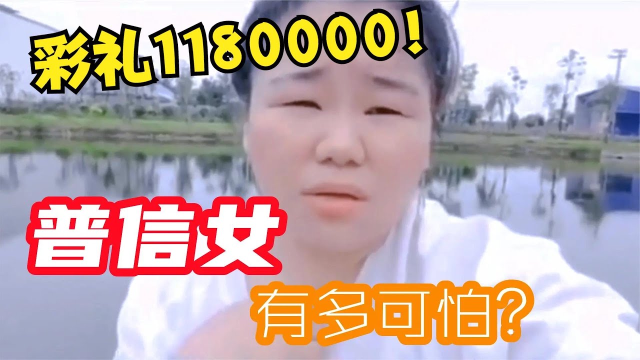 “普信女”能有多离谱？彩礼一百万！非富二代不嫁！你敢相信？