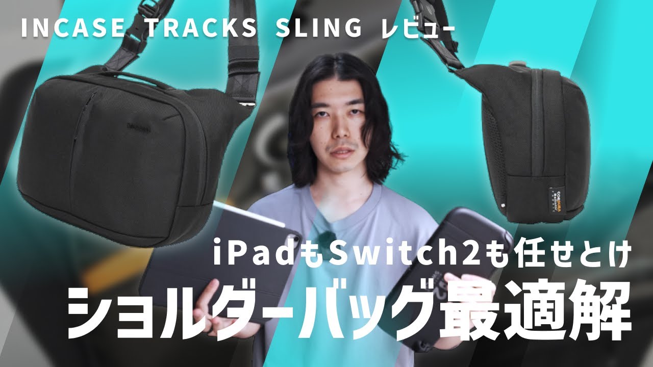 【優秀】最近このバッグの出番多め / INCASE TRACKS SLING レビュー