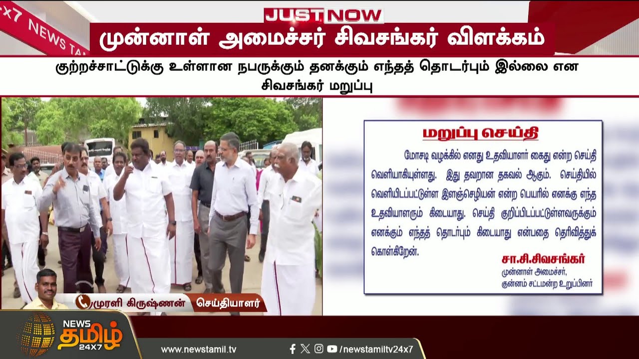 Ex Minister's PA Arrest News | எனக்கு எந்த தொடர்பும் இல்லை.. - Ex.அமைச்சர் சிவசங்கர் விளக்கம்