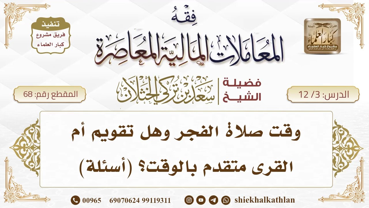 [68] وقت صلاة الفجر وهل تقويم أم القرى متقدم بالوقت؟ (أسئلة) II  الشيخ سعد الخثلان
