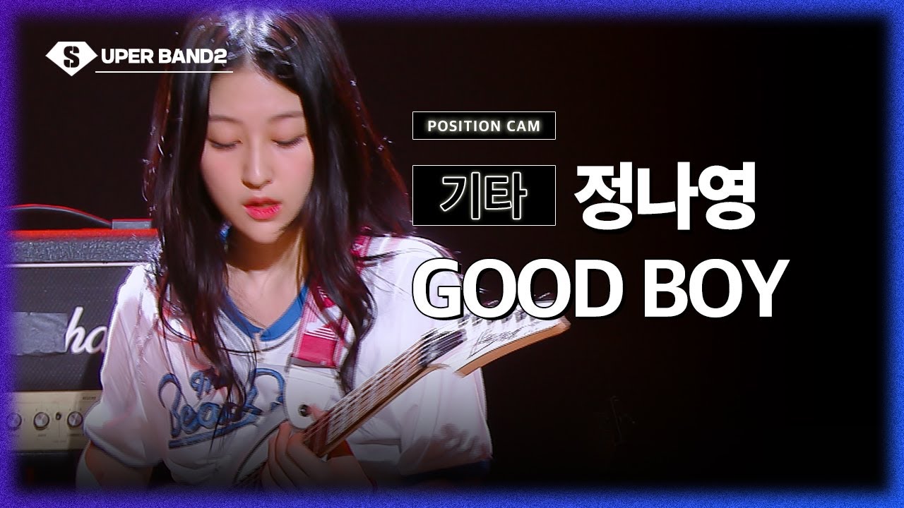 [포지션캠] 정나영(박다울 팀) - GOOD BOY♪ | 본선 1라운드 포지션 별 직캠