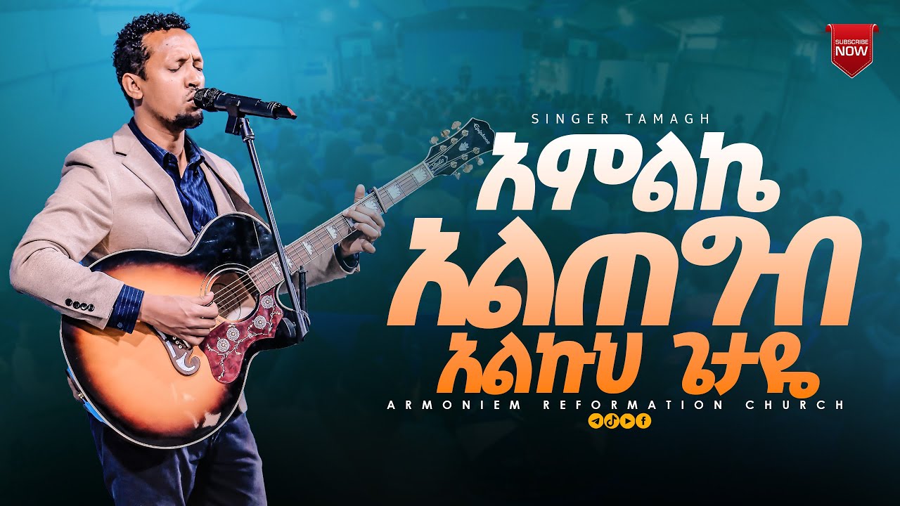 አምልኬ አልጠግብ አልኩህ ጌታዬ|| ዘማሪ ታማኝ || Gospel Singer Tamagn @ARC