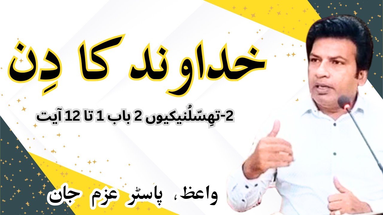 Pastor Azam John|The Day Of The Lord|02-Thessalonians 2-1-12|Urdu Hindi Sermon @BaptistTvPakistan