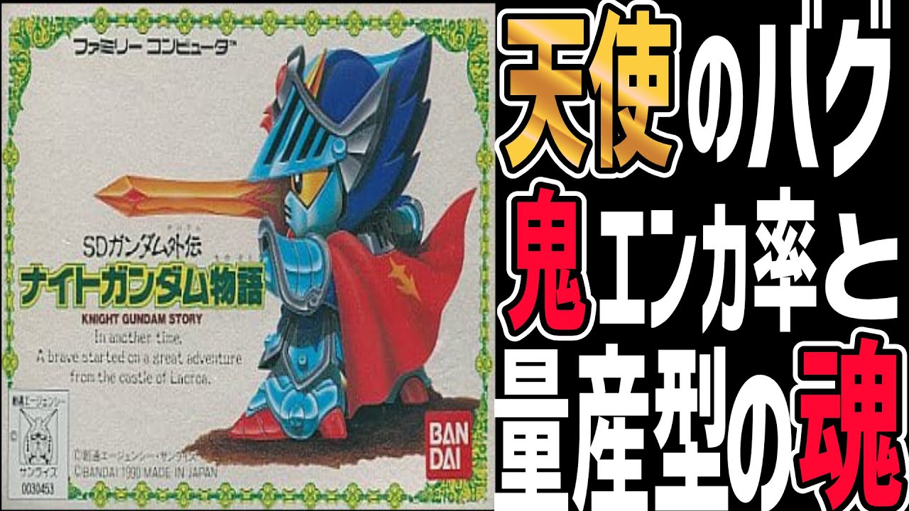 【ファミコンRPGゆっくり解説】ネモの一撃に震えろ！！SDガンダム外伝 ナイトガンダム物語【レトロゲーム】【FC】