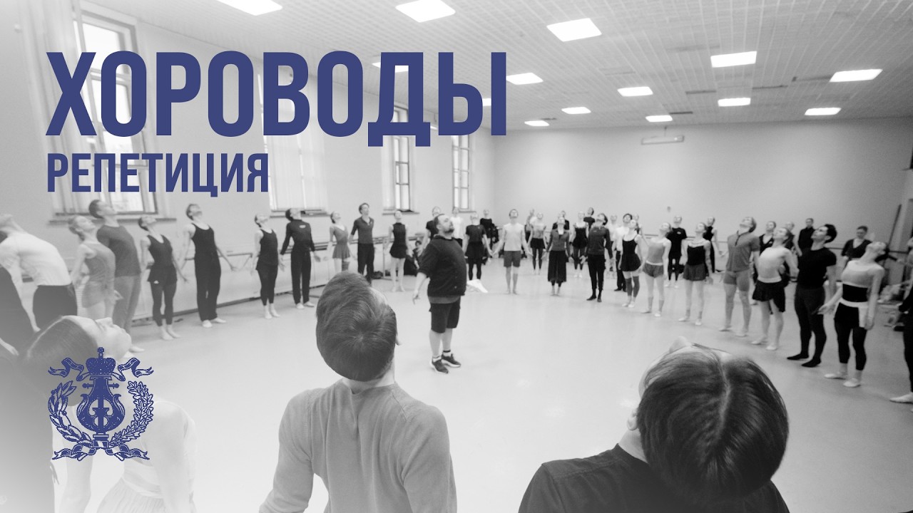 Репетиция к премьере балета 