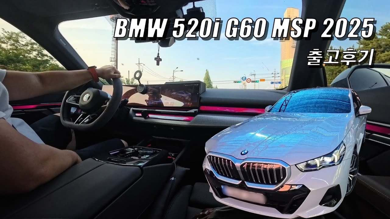 [VLOG] BMW 520i msp g60 출고후기 ㅣ옵션 및 차량소개ㅣ연비