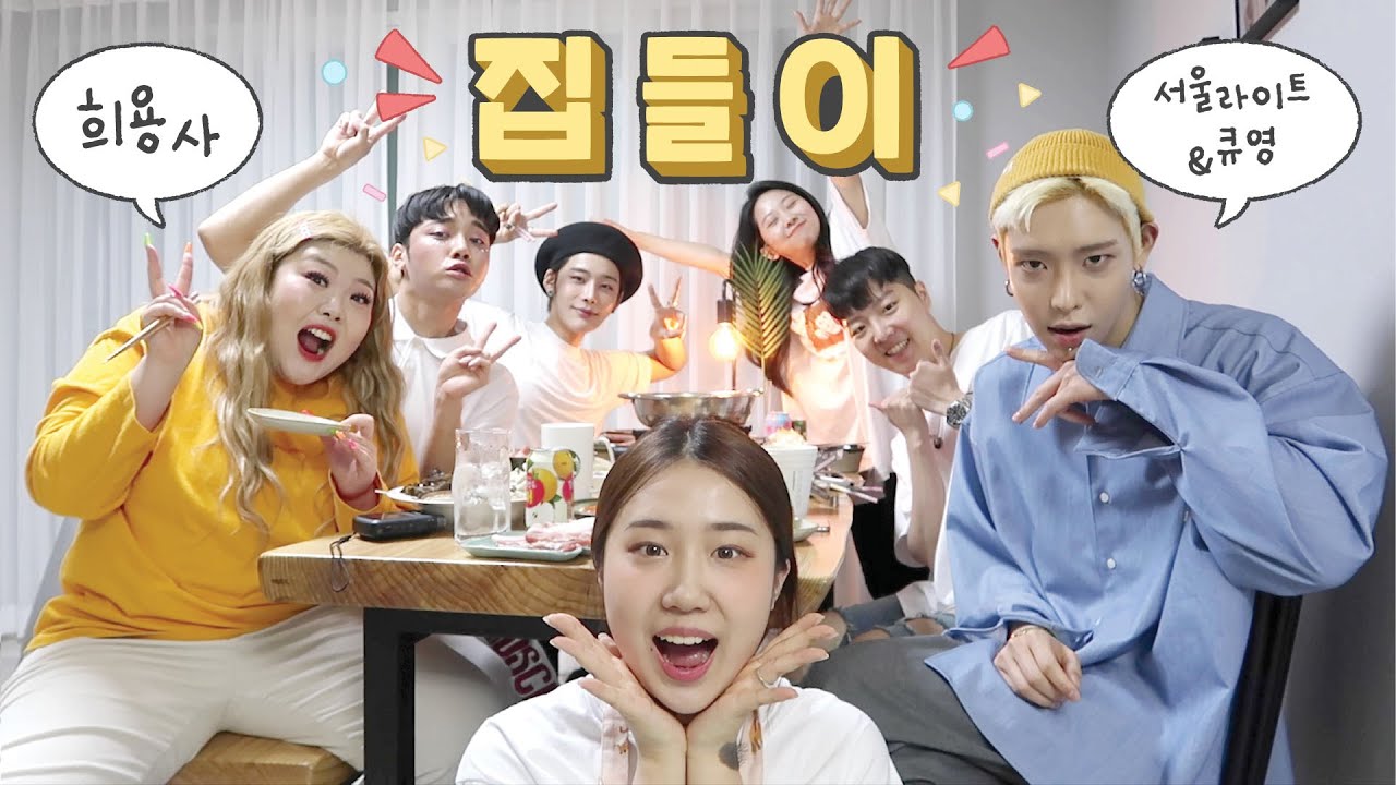 [샒의삶] 정신 1도 없는 희용사 집들이 브이로그 (feat.서울라이트, 큐영, 홀동)