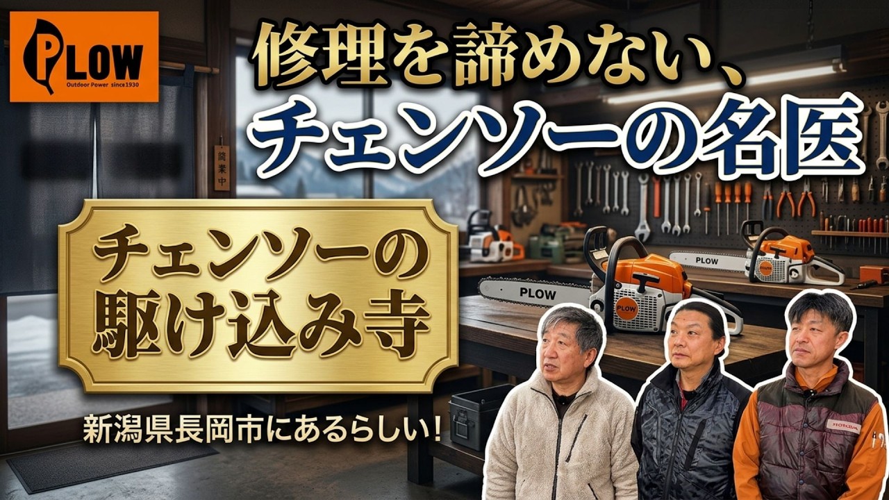 【特別公開】全国から修理SOS…長岡店が“駆け込み寺”な理由（チェンソー点検映像公開）