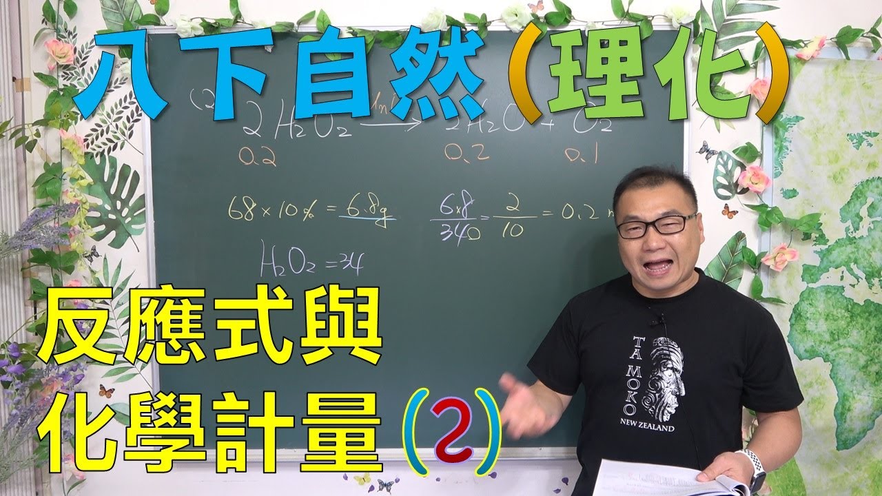 🆕最新課綱~八下自然 反應式與化學計量(2)🆕
