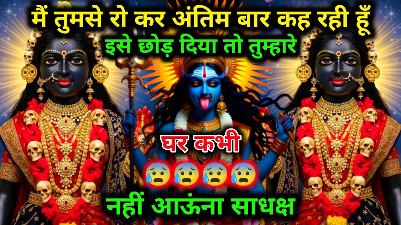 888.🕉️ Maa kali 🌺 मैं तुमसे रो कर अंतिम बार कह रही हूँ #matarani 