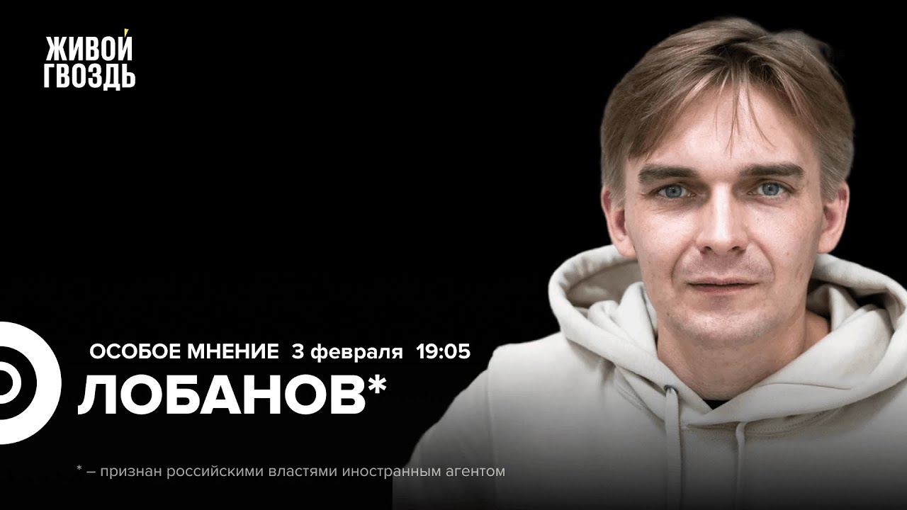 Михаил Лобанов*: Особое мнение / 03.02.26