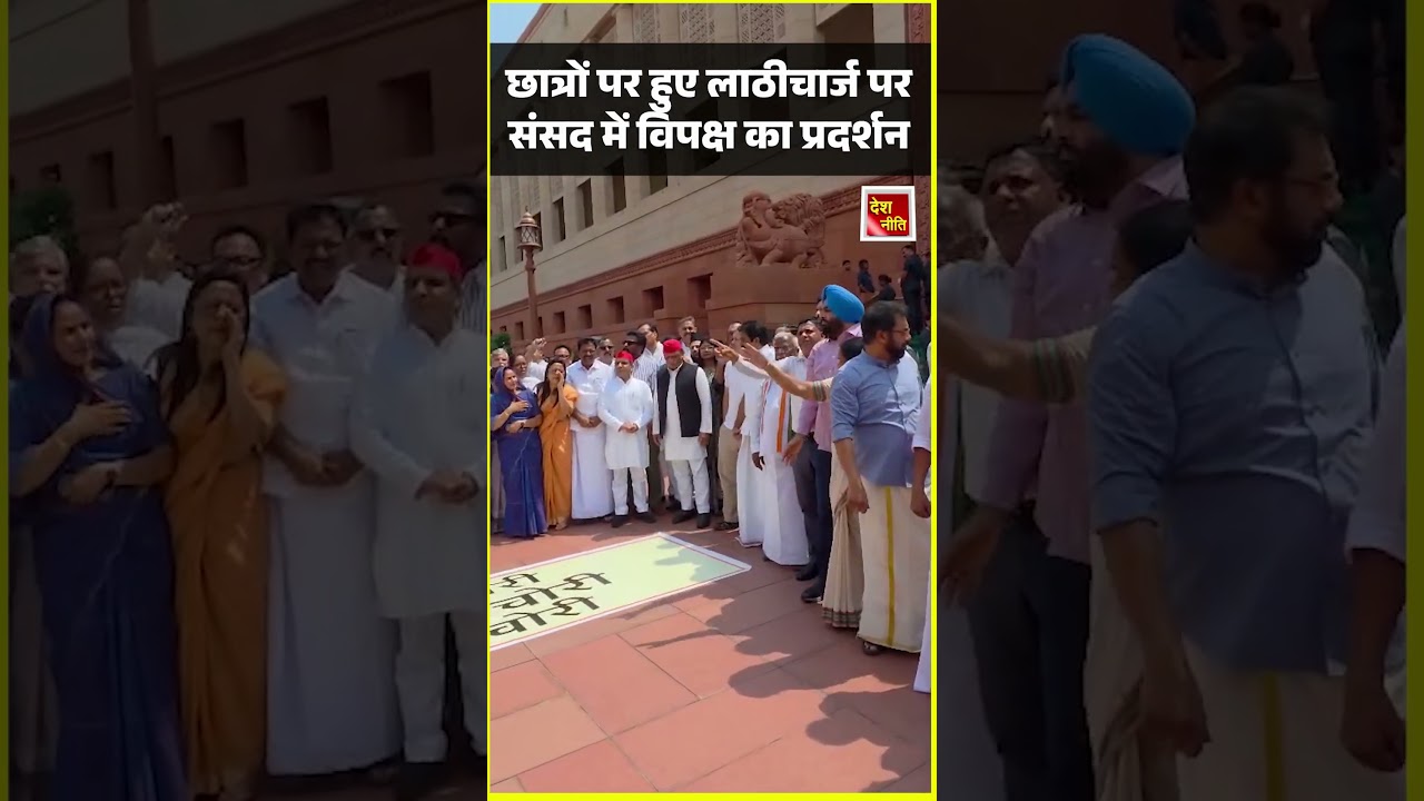 Parliament Monsoon Session:छात्रों पर लाठीचार्ज के मुद्दे पर संसद भवन में इंडिया गठबंधन का प्रदर्शन