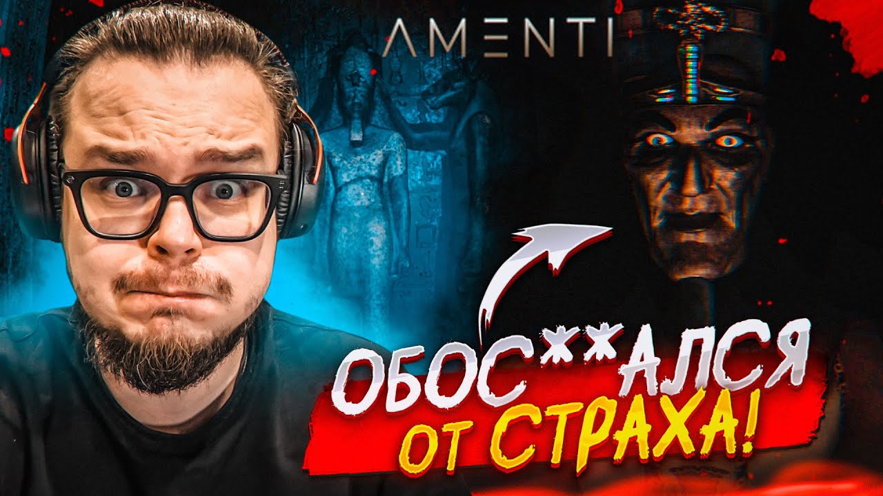 Я ДАВНО ТАК НЕ ПУГАЛСЯ! НОВЫЙ РЕАЛЬНО СТРАШНЫЙ ХОРРОР 2025! (AMENTI)