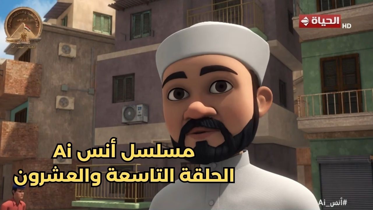 مسلسل أنس Ai | الحلقة التاسعة والعشرون  | 18 مارس 2026 - الحلقة كاملة