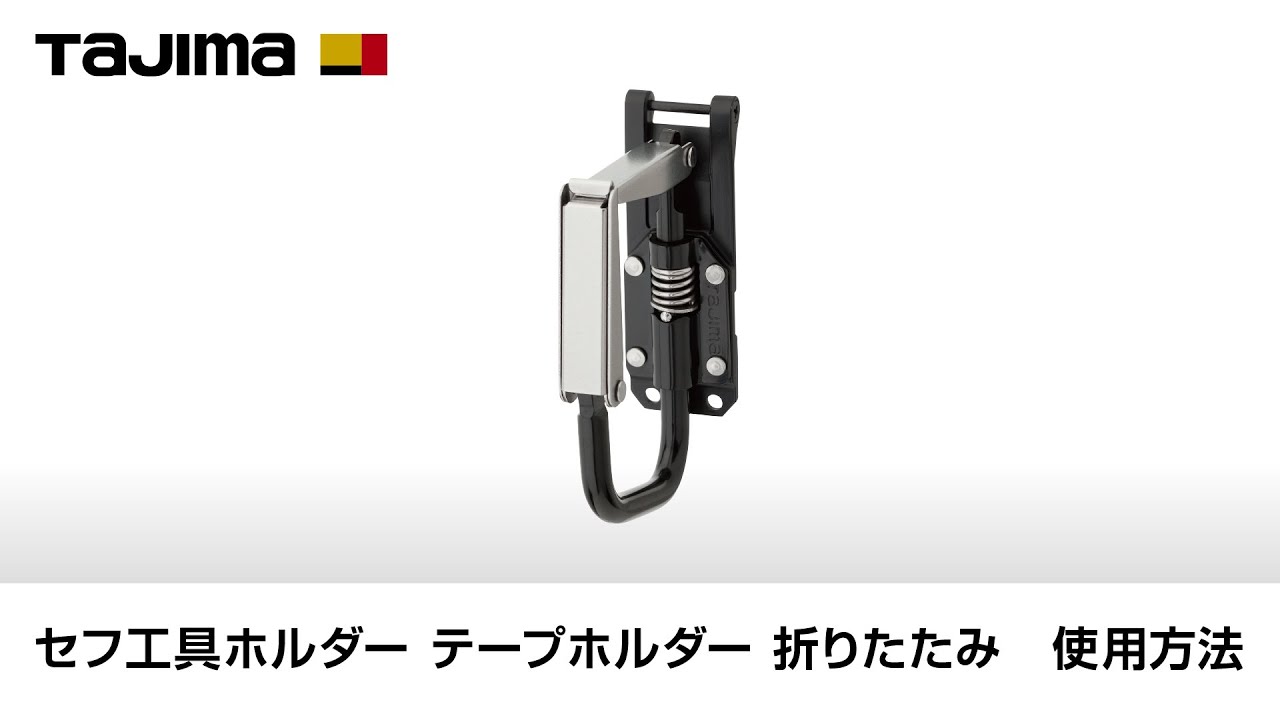 【TAJIMA】セフ工具ホルダー  テープホルダー 折りたたみ　使用方法