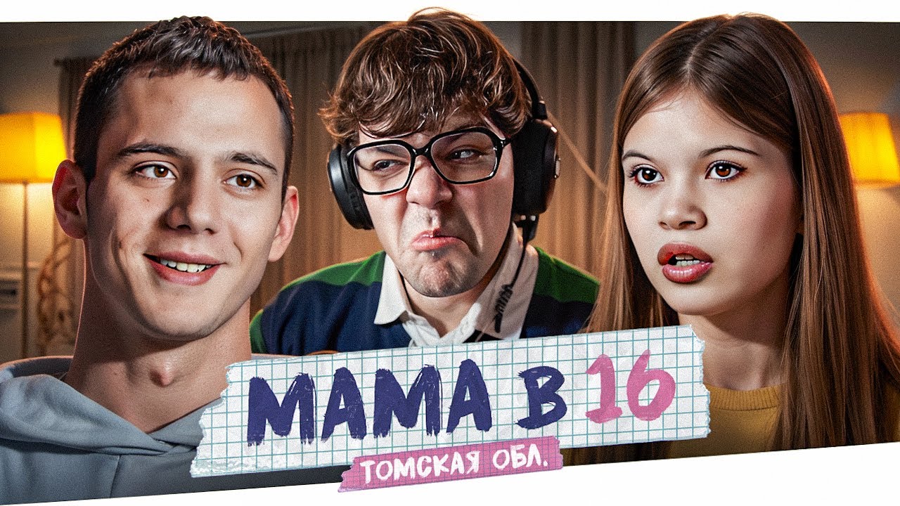 БЕРЕМЕННА В 16 - ТРЕУГОЛЬНЫЙ ЛОБ